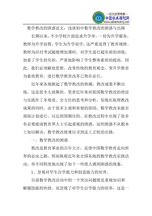 数学教改的困惑论文：浅谈初中数学教改的困惑与出路
