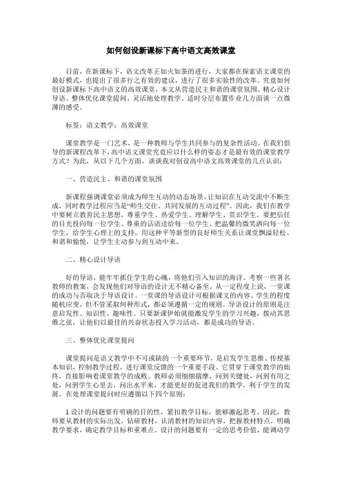 如何创设新课标下高中语文高效课堂
