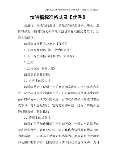演讲稿标准格式及【优秀】