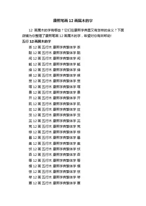康熙笔画12画属木的字