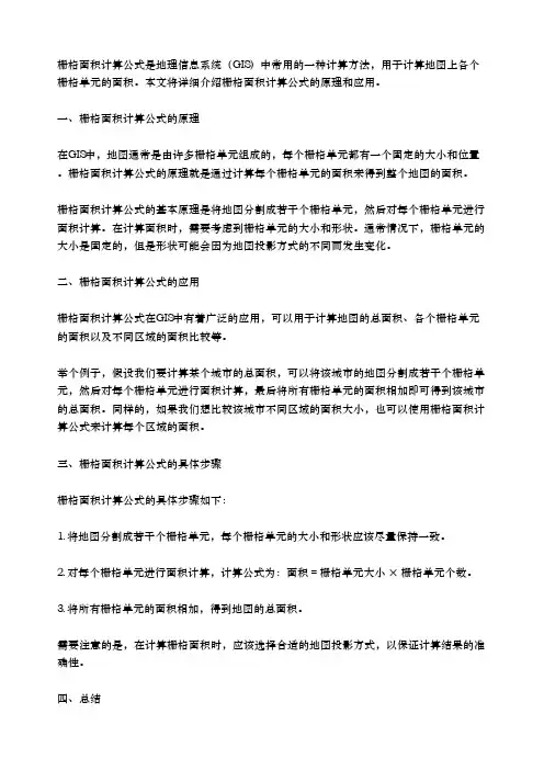 栅格面积计算公式