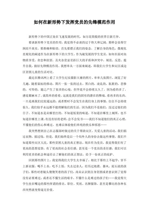 如何在新形势下发挥党员的先锋模范作用