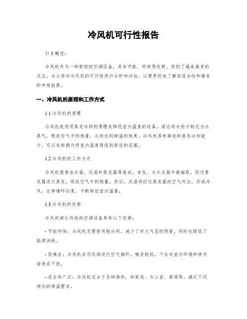 冷风机可行性报告