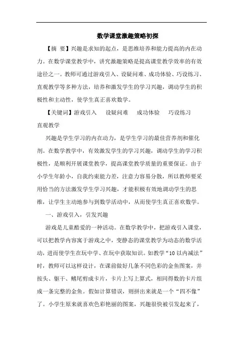 数学课堂激趣策略论文
