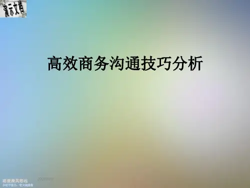 高效商务沟通技巧分析
