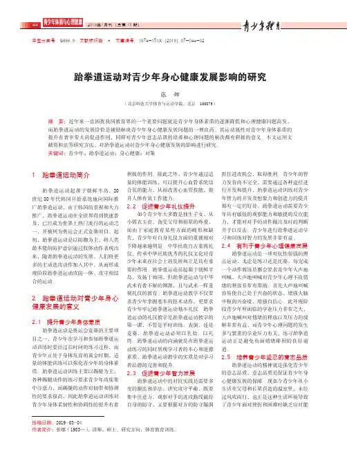 跆拳道运动对青少年身心健康发展影响的研究
