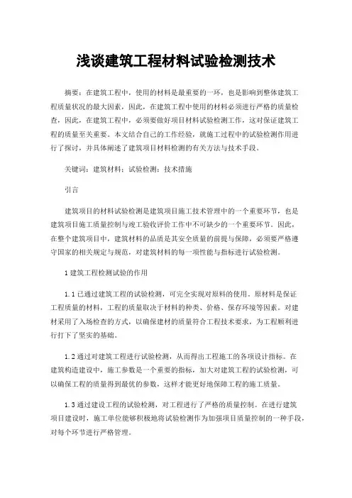 浅谈建筑工程材料试验检测技术
