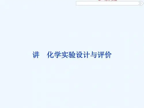 优化方案2017版高考化学大一轮复习 第十章 化学实验 第三讲 化学实验设计与评价课件