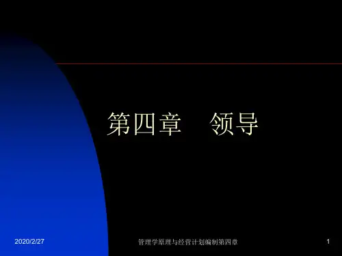 管理学第四章 领导