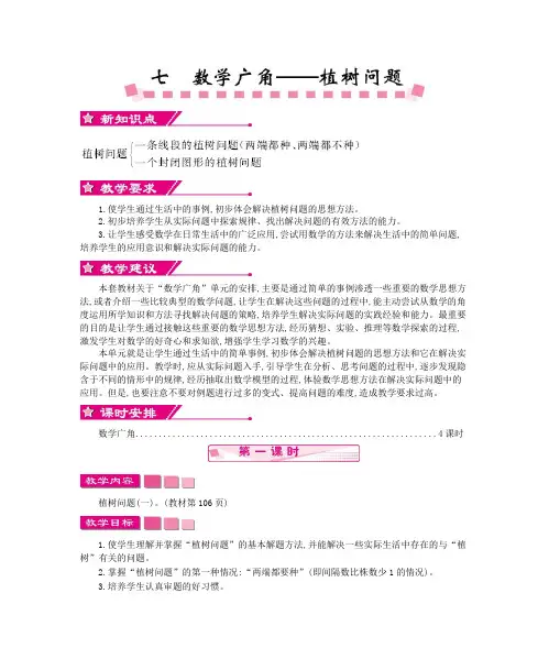 最新人教版五年级数学上册第七单元数学广角 植树问题 优秀教学设计含反思