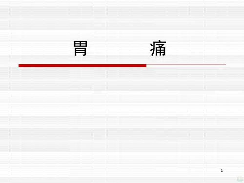 一胃痛PPT课件