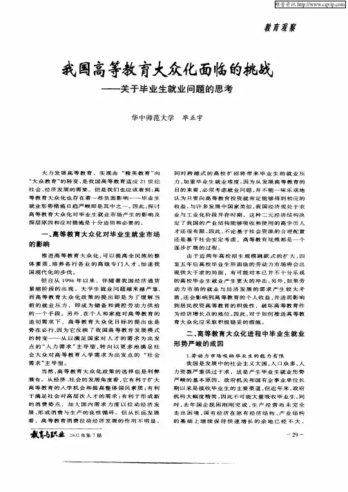 我国高等教育大众化面临的挑战——关于毕业生就业问题的思考