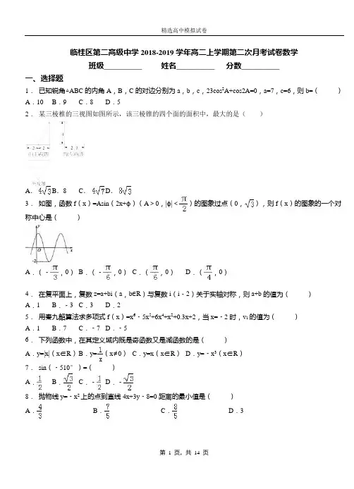 临桂区第二高级中学2018-2019学年高二上学期第二次月考试数学