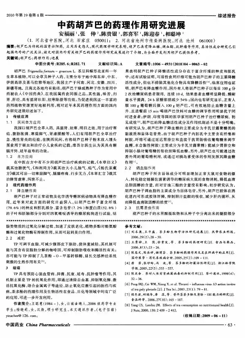中药胡芦巴的药理作用研究进展