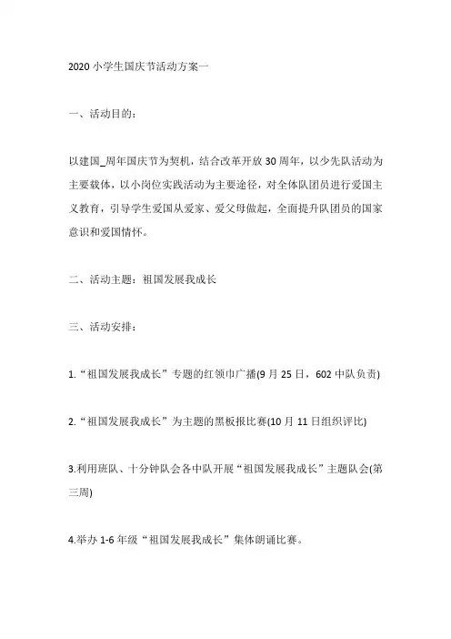 小学生国庆节活动方案精选五篇