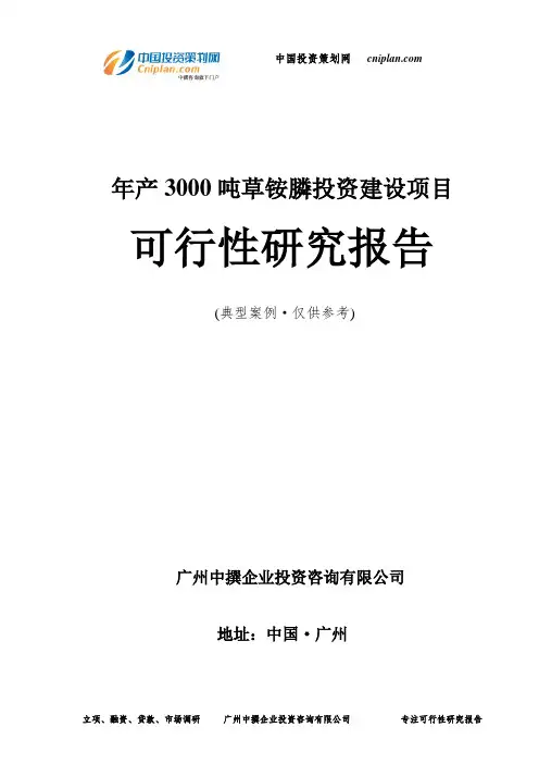 年产3000吨草铵膦投资建设项目可行性研究报告-广州中撰咨询