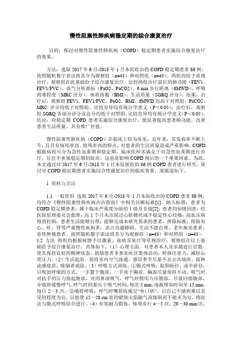 慢性阻塞性肺疾病稳定期的综合康复治疗