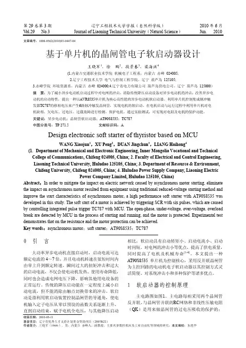 基于单片机的晶闸管电子软启动器设计