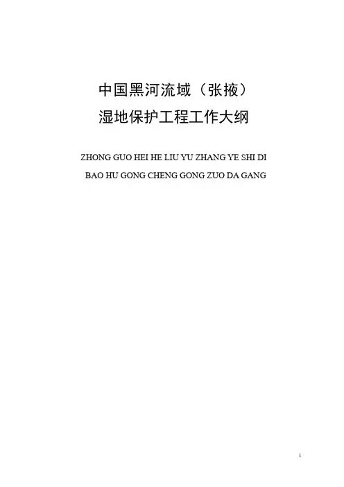 湿地保护工程工作大纲