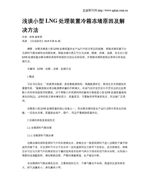 浅谈小型LNG处理装置冷箱冻堵原因及解决方法