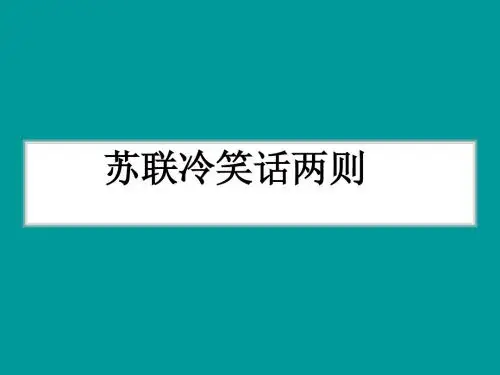 第21课空前严重的资本主义世界经济危机
