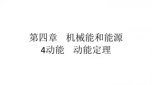 新教科版高一物理必修二课件3A4.4 动能 动能定理 (共19张PPT)
