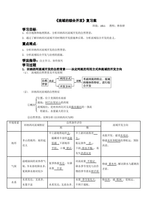 《流域的综合开发》复习案