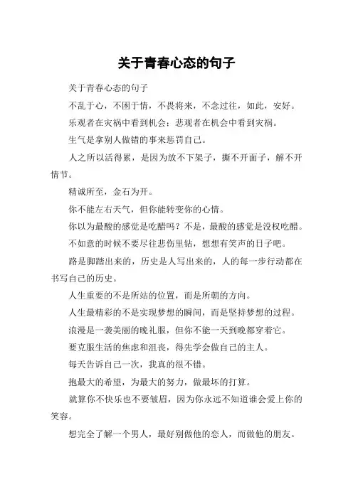 关于青春心态的句子