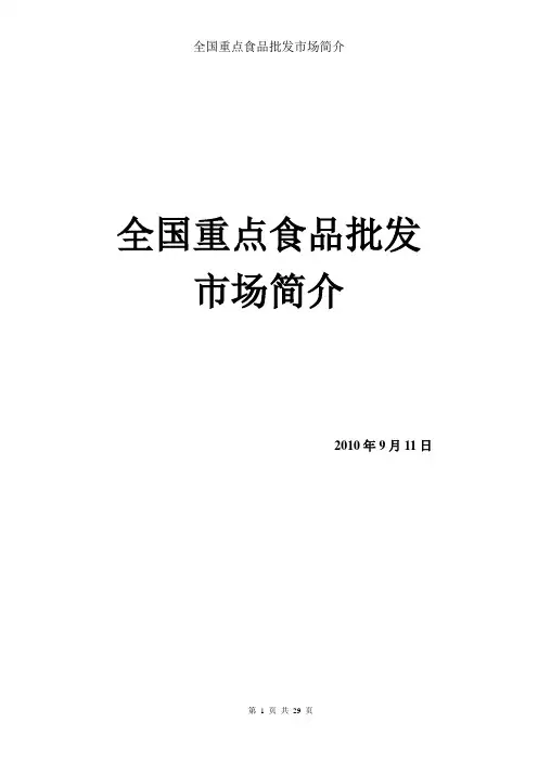 全国重点食品市场简介