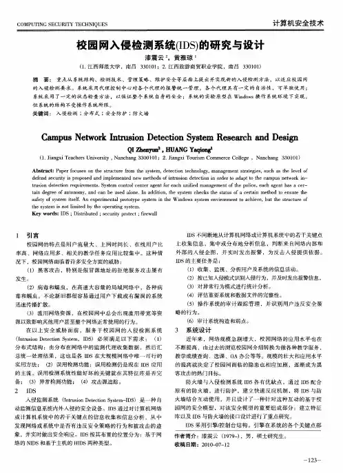 校园网入侵检测系统(IDS)的研究与设计