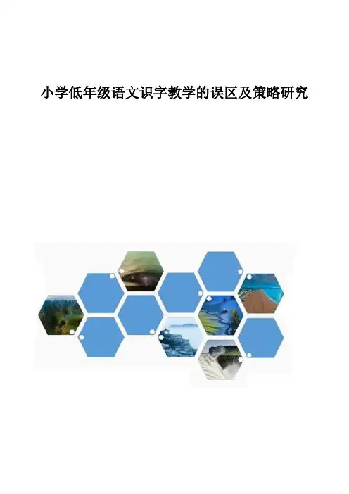 小学低年级语文识字教学的误区及策略研究