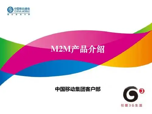移动信息化-M2M产品介绍