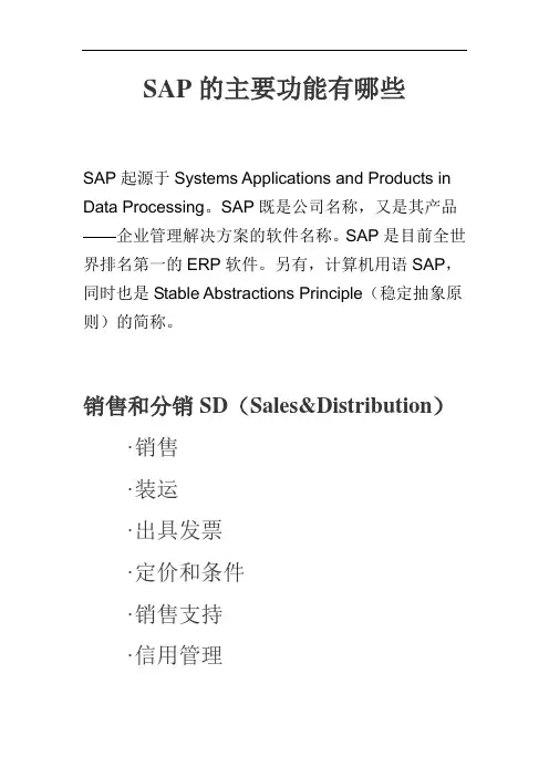 SAP的主要功能有哪些
