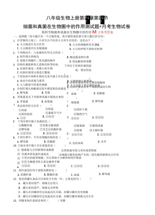八年级生物上册第四章第四节细菌和真菌在生物圈中的作用测试题+月考生物试卷