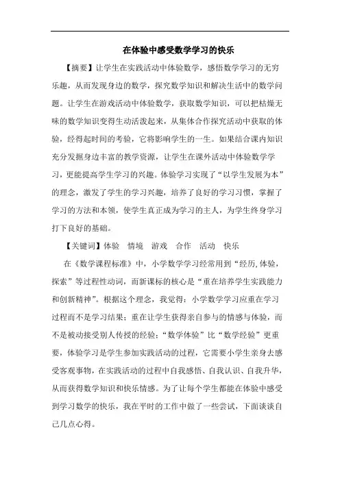 在体验中感受数学学习快乐论文
