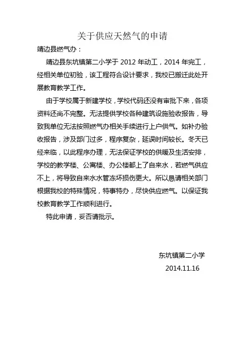 关于供应天然气的申请