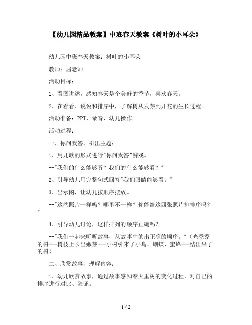【幼儿园精品教案】中班春天教案《树叶的小耳朵》