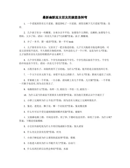 最新幽默逗女朋友的脑筋急转弯