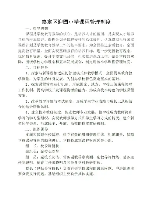 嘉定区迎园小学课程管理制度
