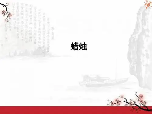 蜡烛3课件