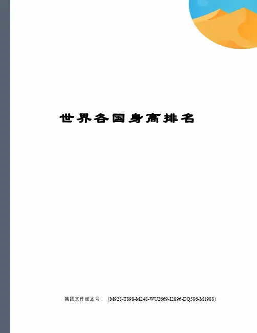 世界各国身高排名