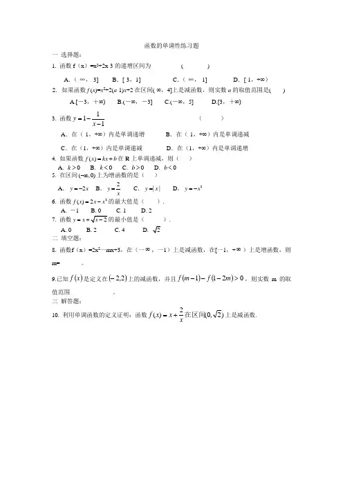 (完整版)函数的单调性练习题及答案