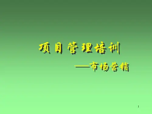 市场营销培训讲义资料全共84页