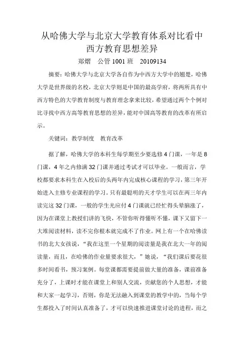 从哈佛大学与北京大学教育体系对比看中西方教育思想高等差异