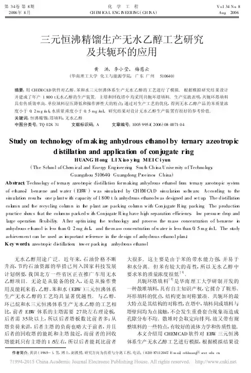 _
      三元恒沸精馏生产无水乙醇工艺研究及共轭环的应用