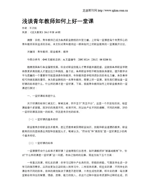 浅谈青年教师如何上好一堂课