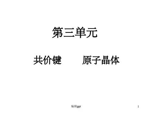 《共价键原子晶体oy》PPT课件