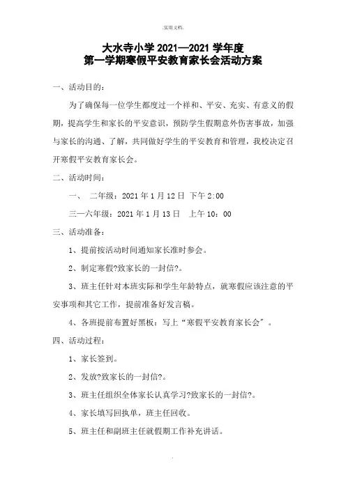 寒假安全教育家长会活动方案