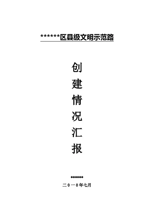 县级文明示范路创建情况汇报