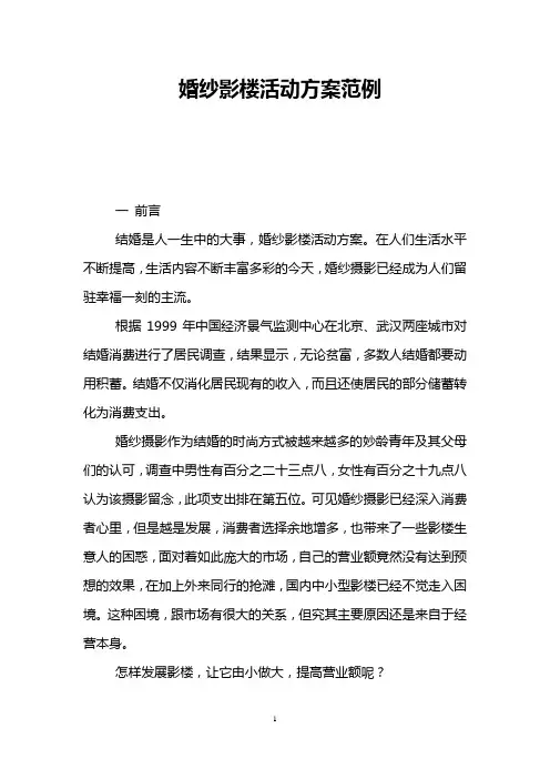 婚纱影楼活动方案范例